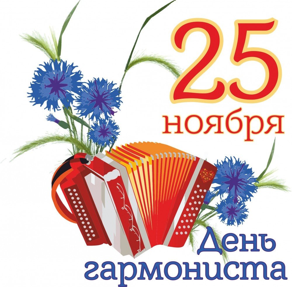 День гармониста в России