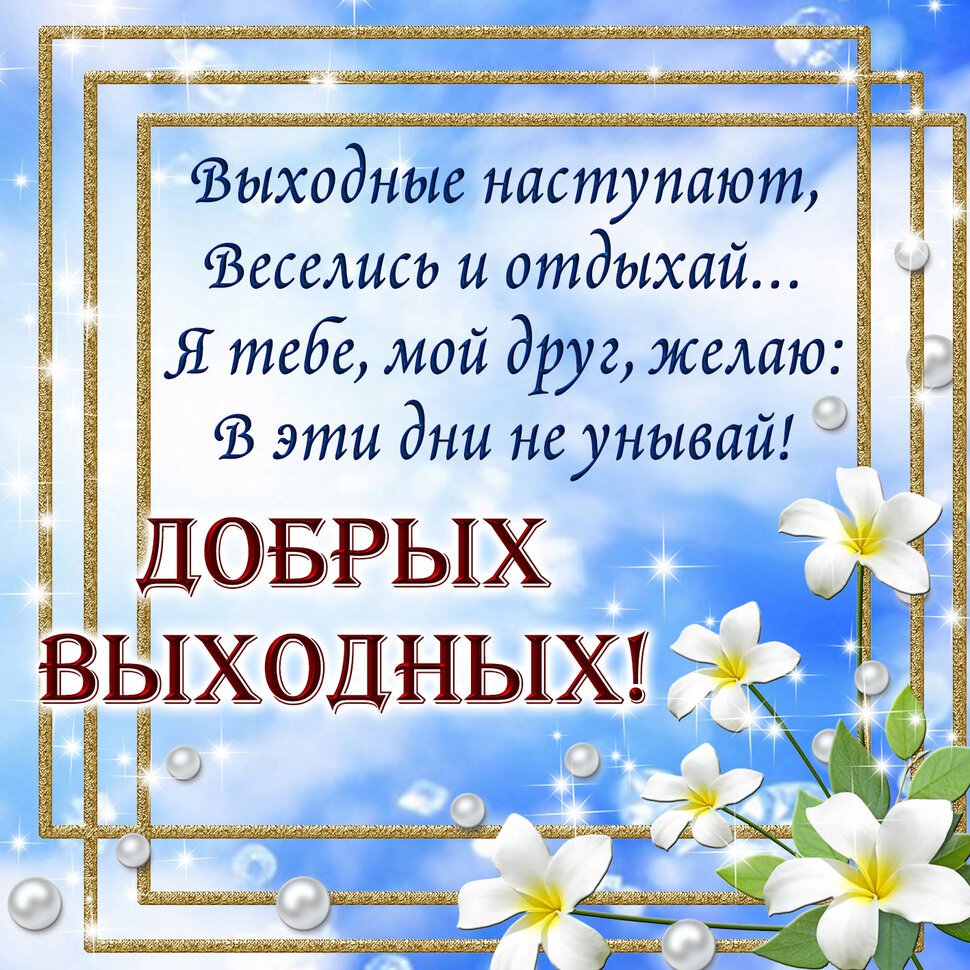 Открытка хороших выходных мужчине