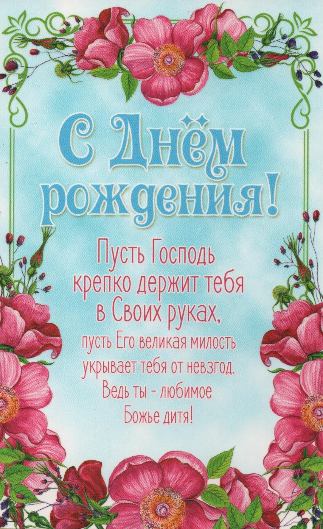 С днем рождения пусть Господь благословит