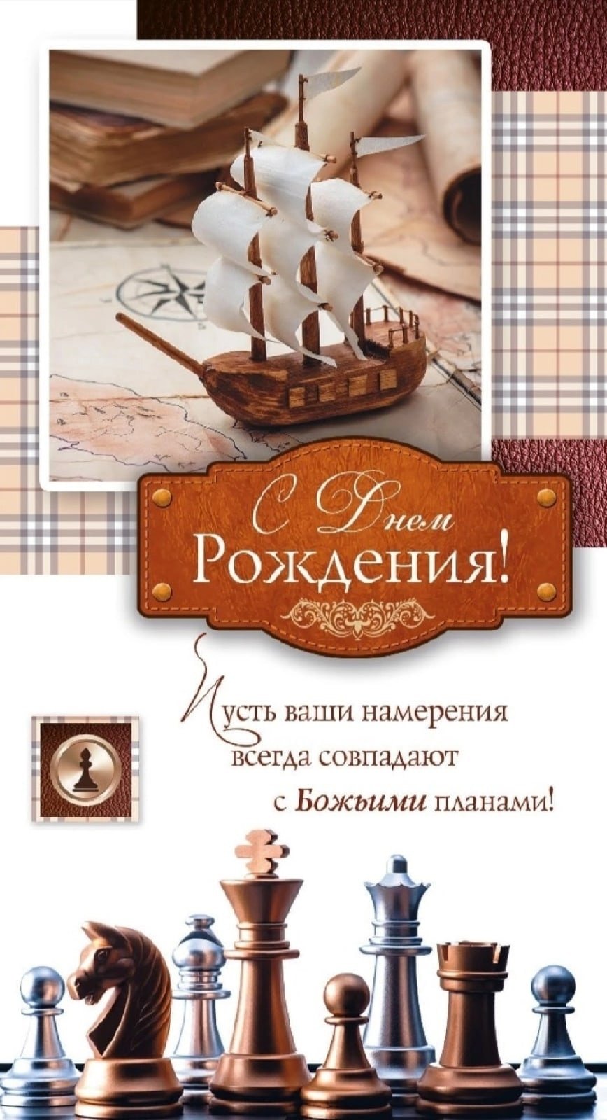 С днём рождения мужчине христианские