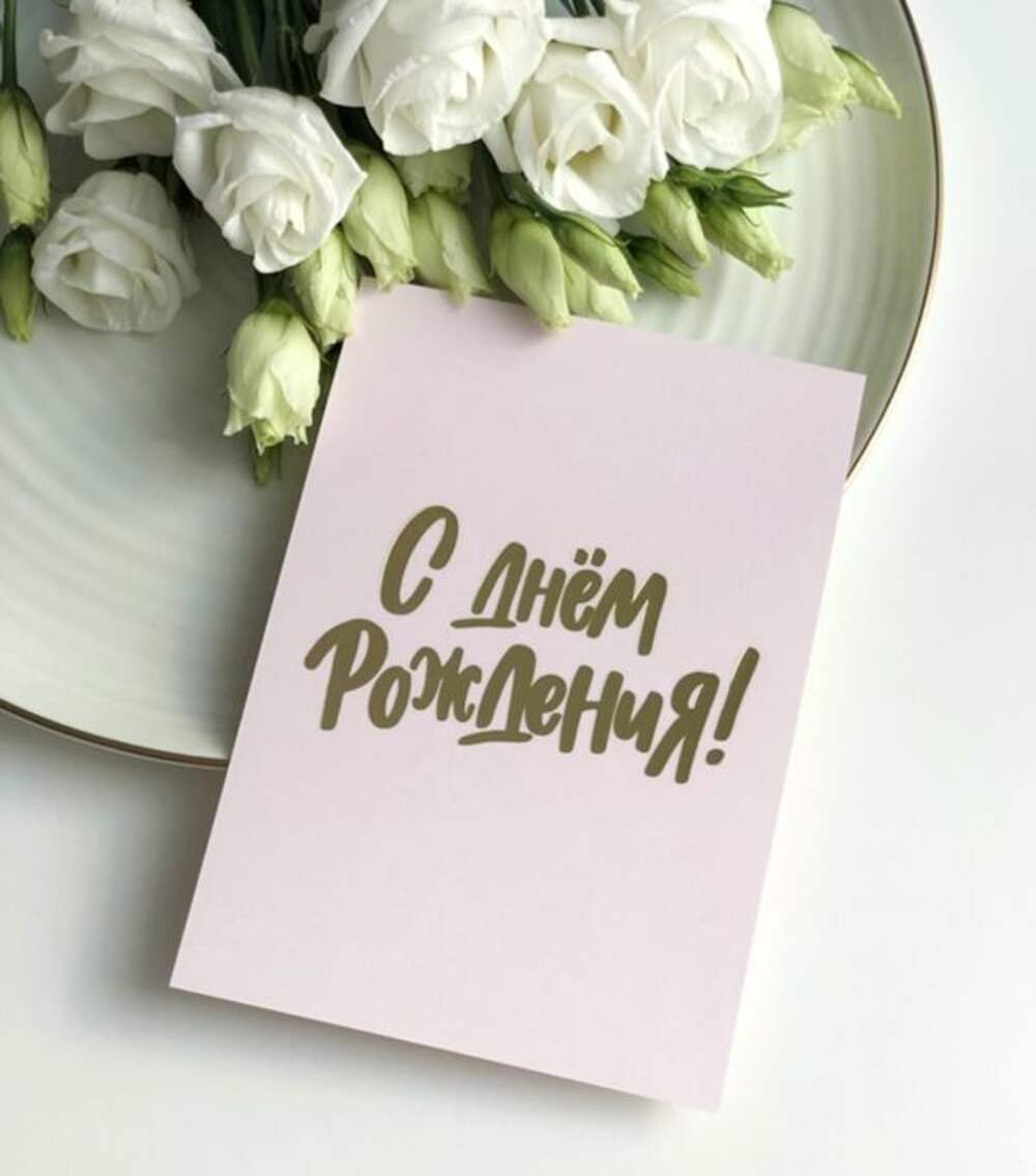 Поздравить с днём рождения пастора церкви