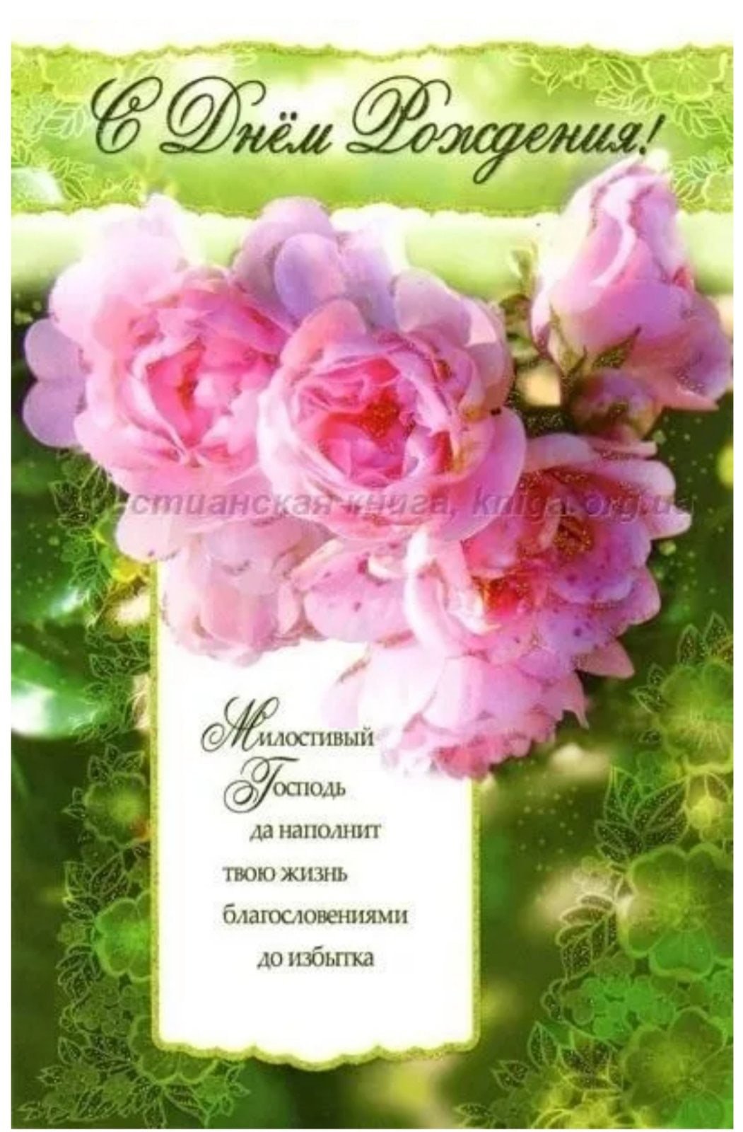 Христианские открытки с днем рождения