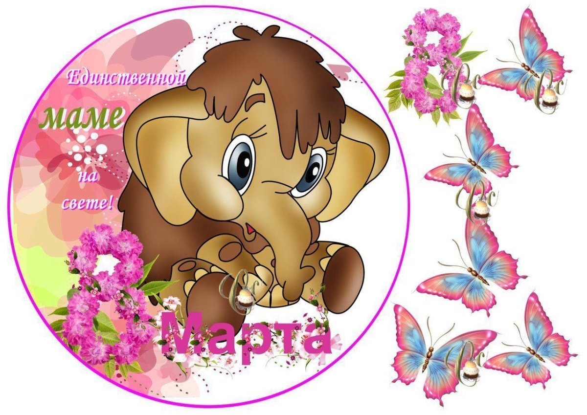 Единственной маме на свете