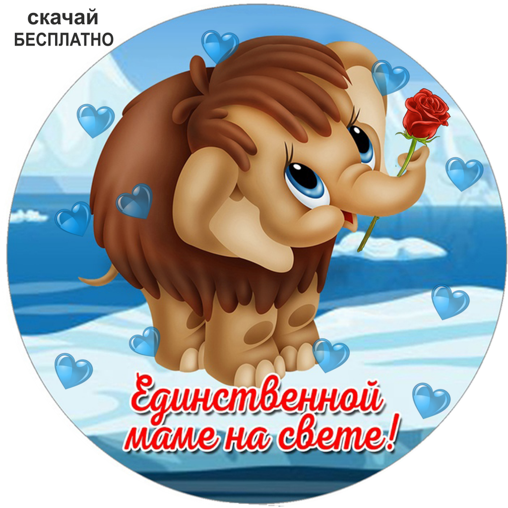 Единственной маме на свете картинка