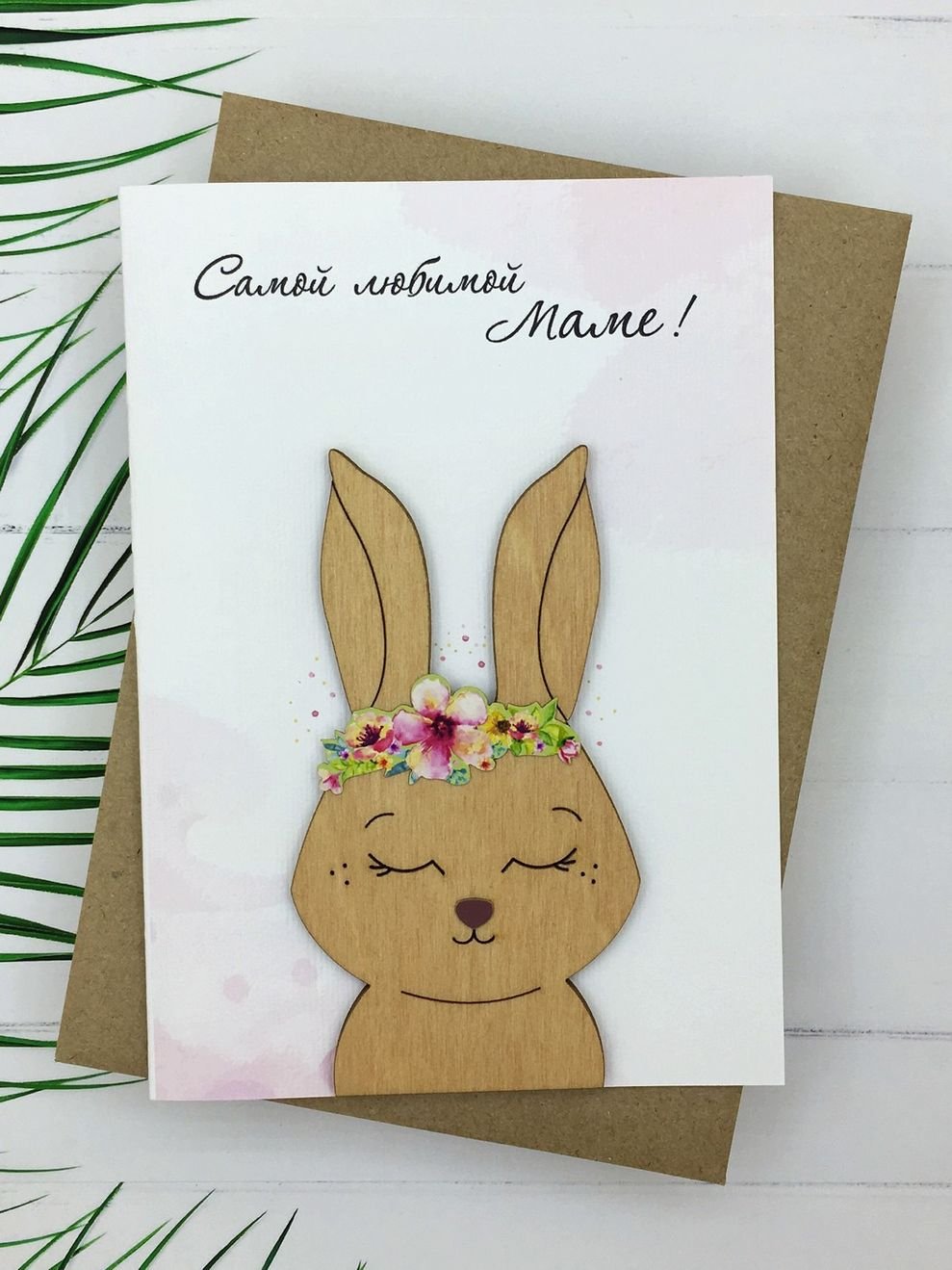 Открытка для мамы
