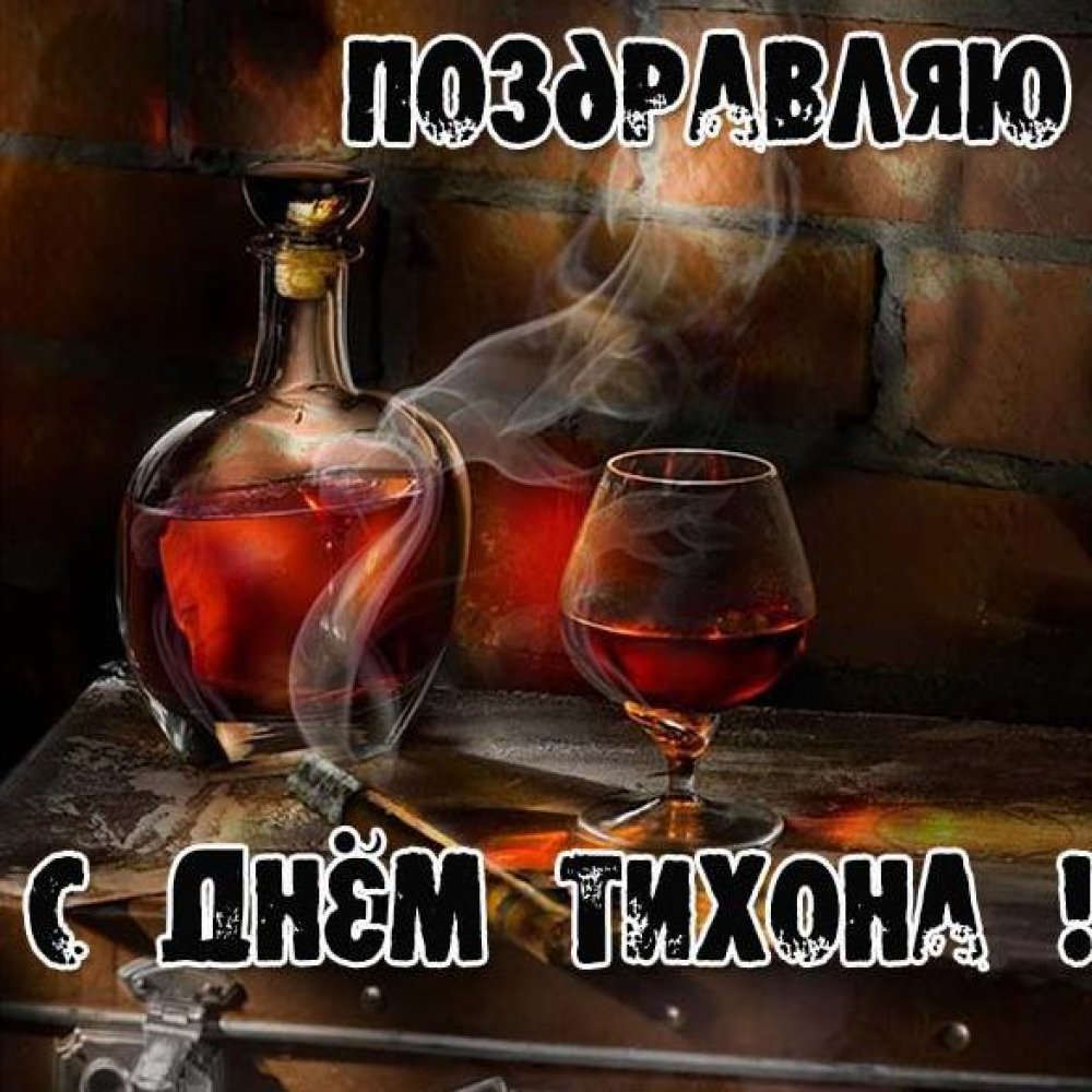 Поздравления с днём рождения Тихона
