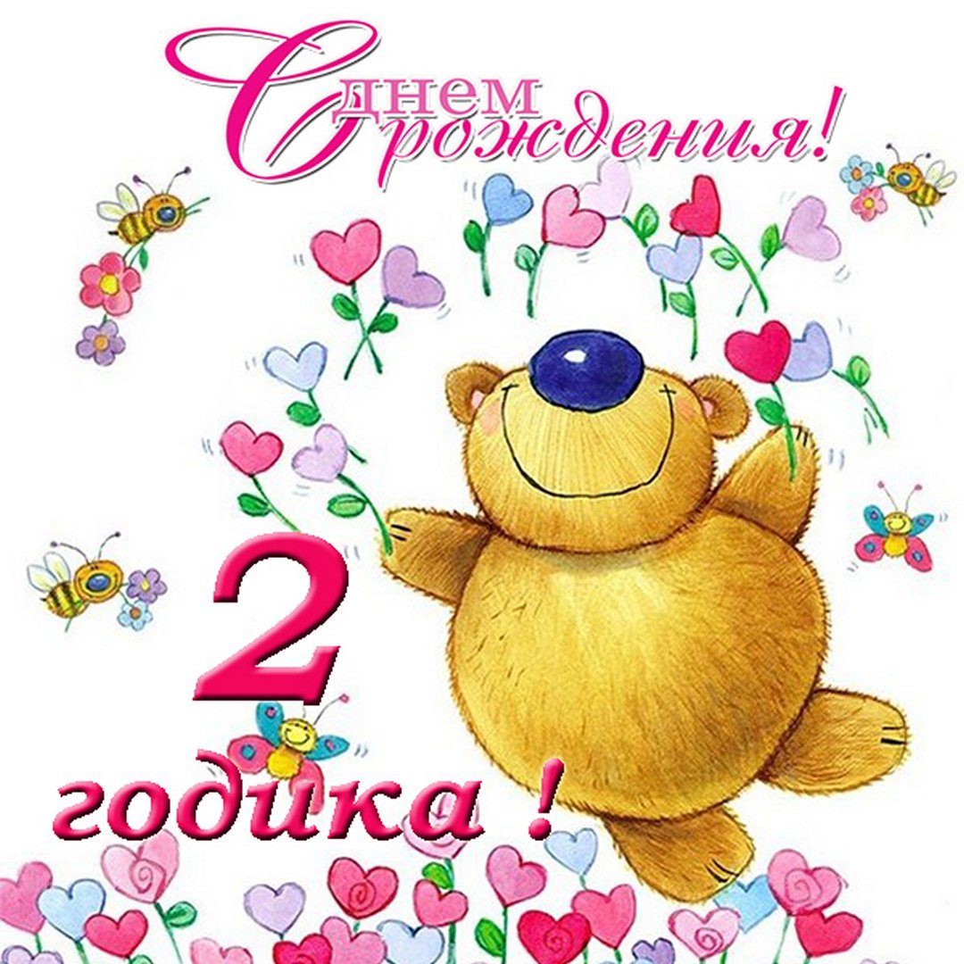 Поздравления с днём рождения 2 года