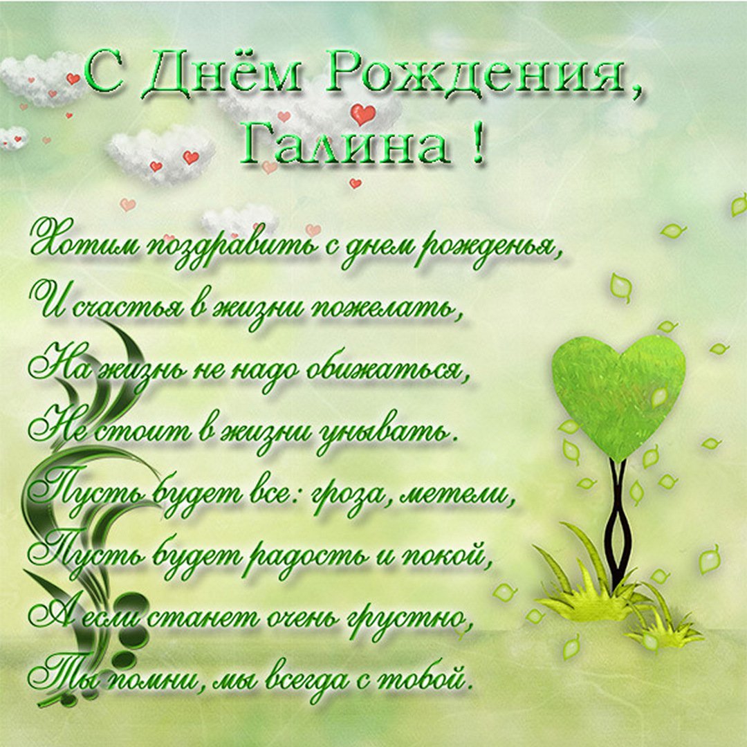 С днём рождения Галина Николаевна