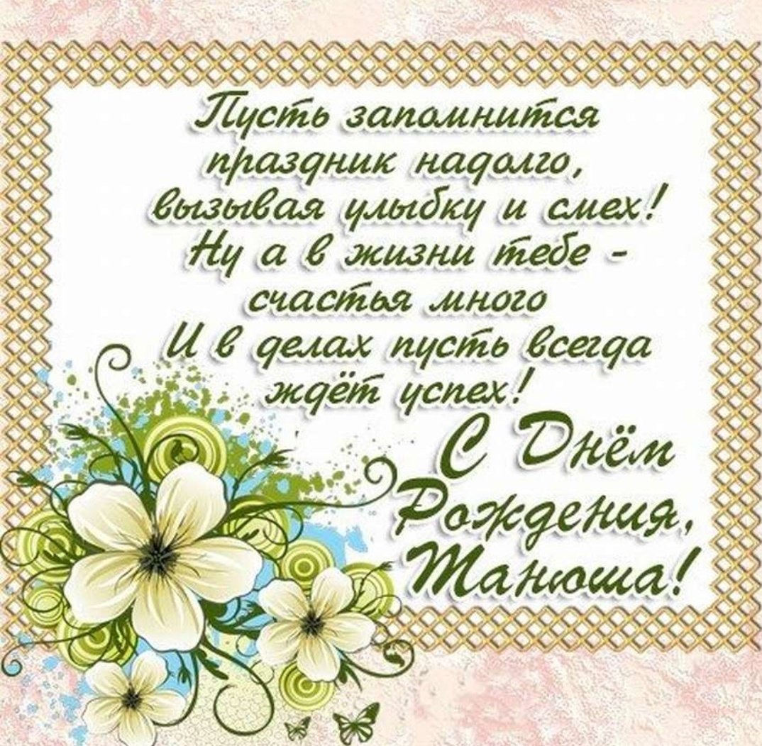 Поздравления с днем рождения Танюшке