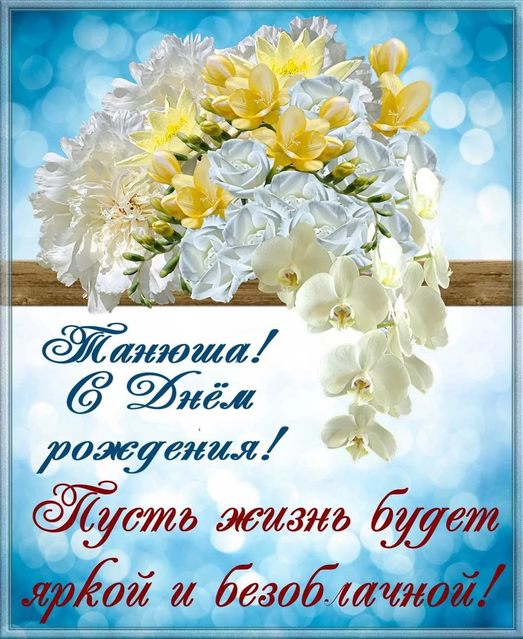 Поздравления с днем рождения Тане