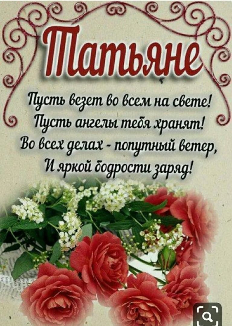 Татьяна с днем рождения картинки открытки
