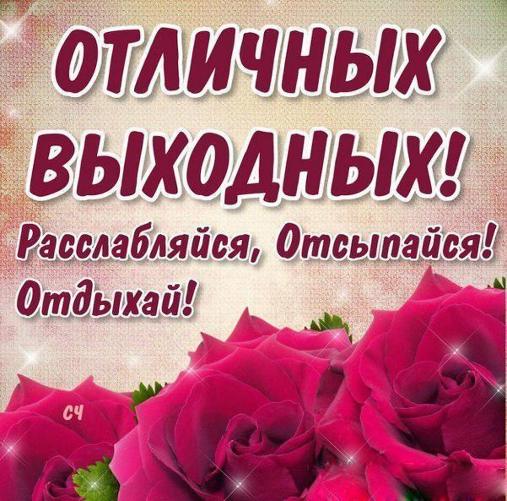 Открытки отличных выходных