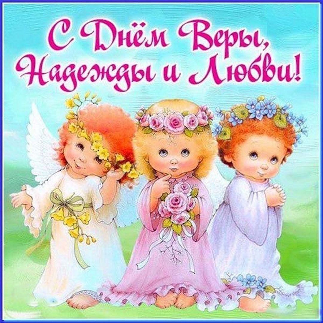 Именины веры надежды Любови и матери их Софии