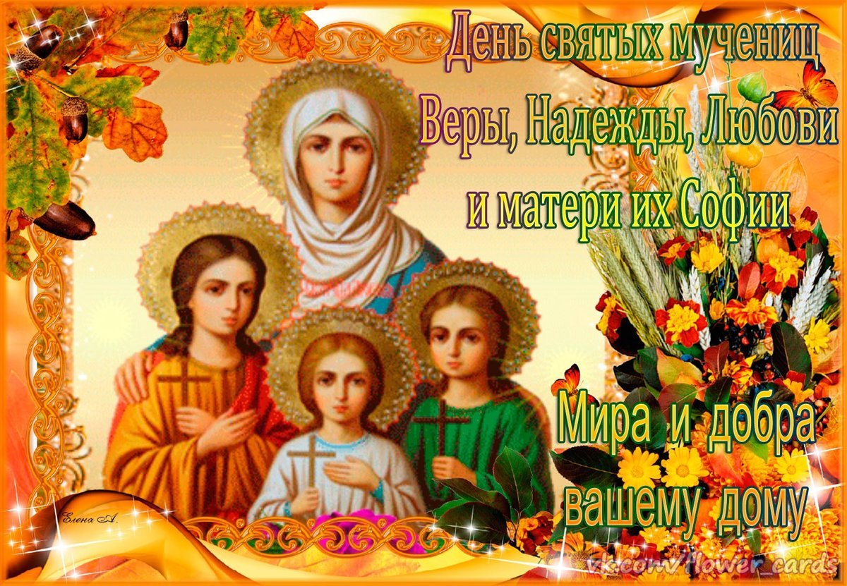 30 Сентября Вера Надежда любовь и мать их София
