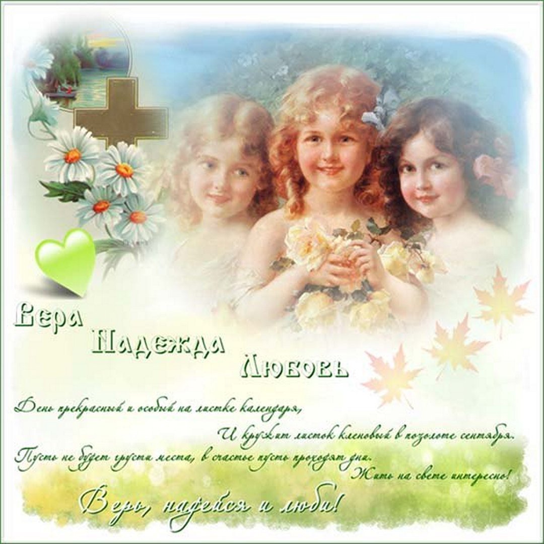 День веры надежды Любови и матери их Софии
