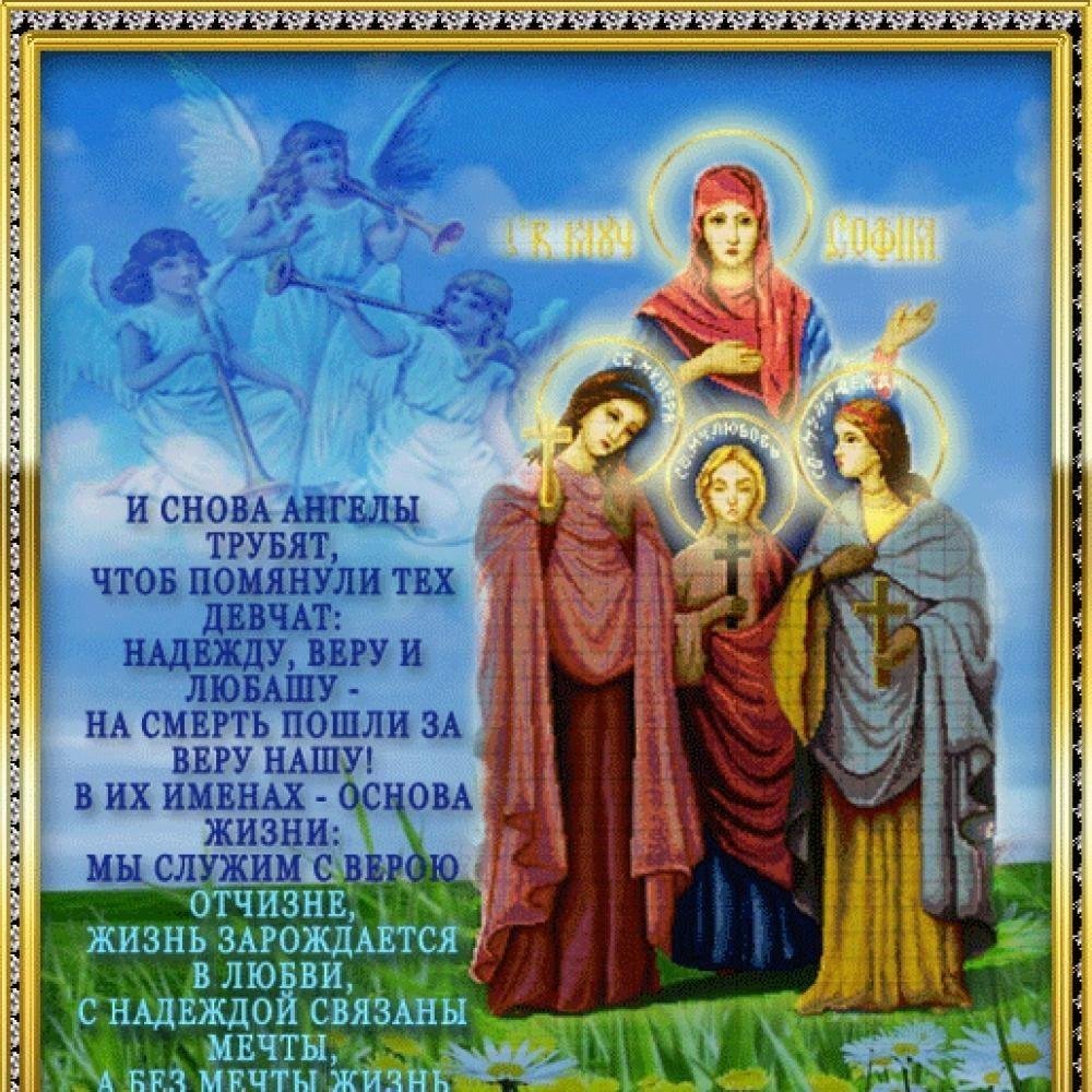 День святых мучениц веры надежды Любови и матери их Софии открытки