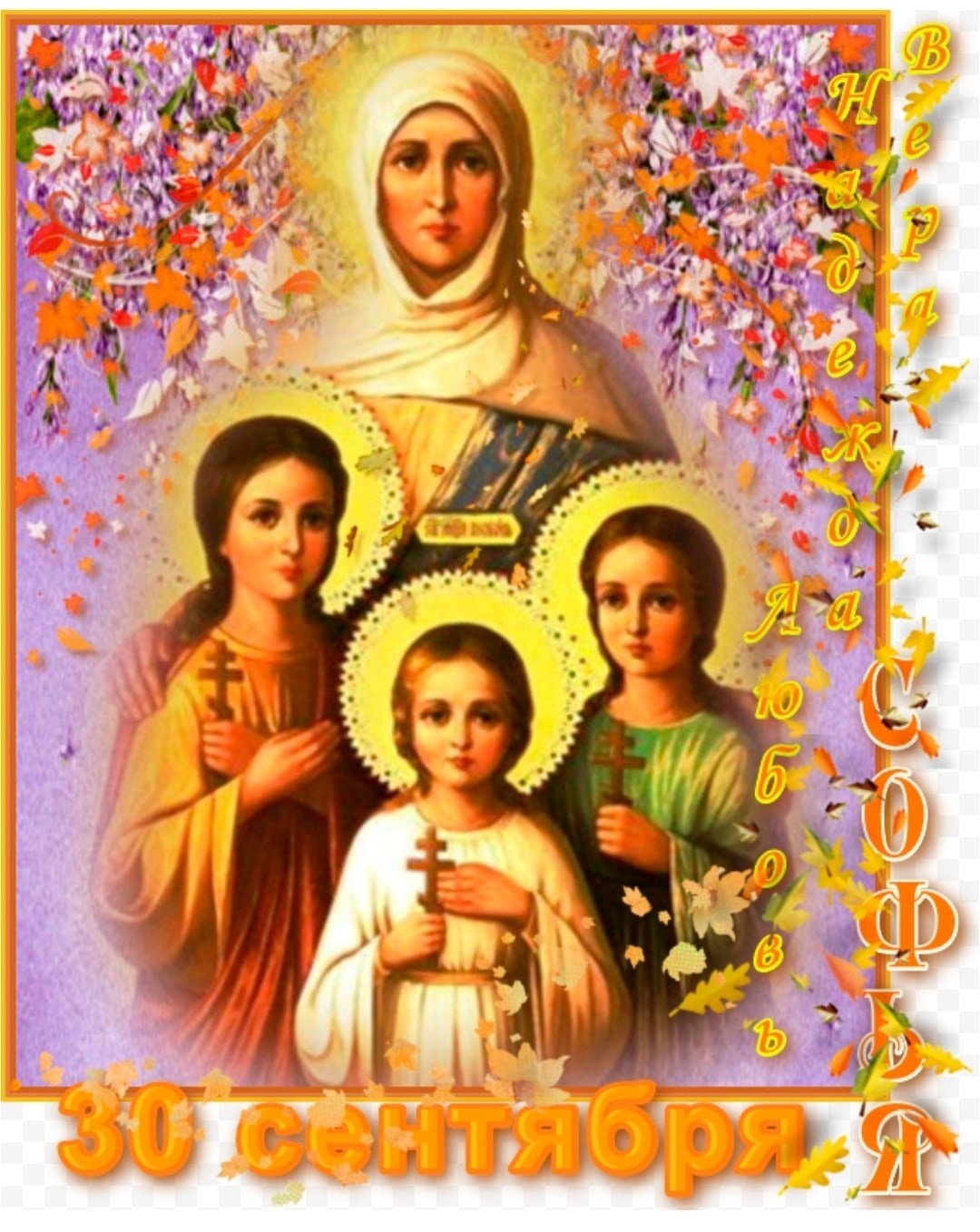 30 Сентября Вера, Надежда, любовь, София