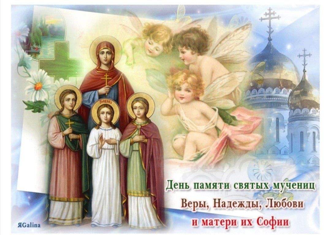 День памяти Софии веры надежды Любови