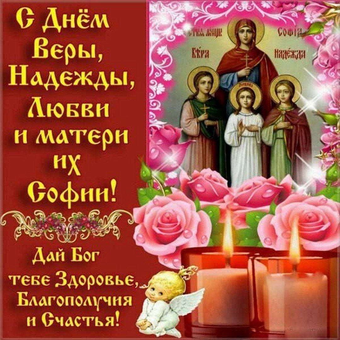 День веры надежды Любови и матери их Софии