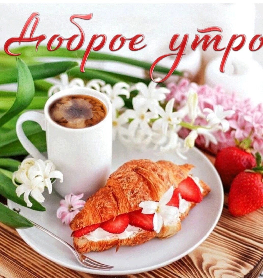 Пожелания с добрвм утро