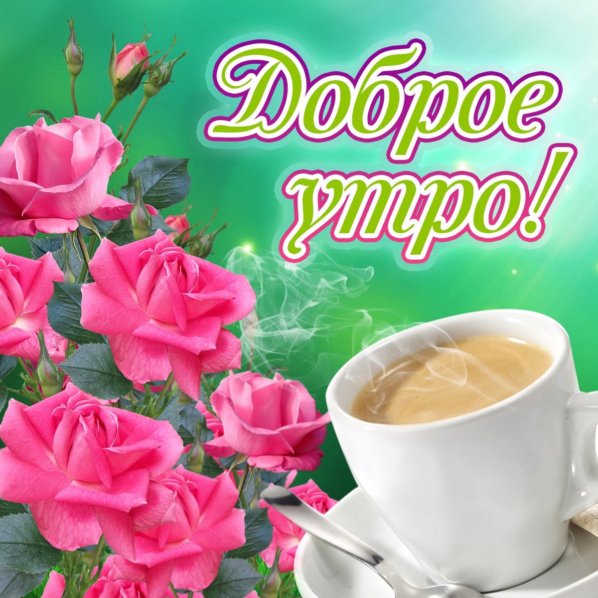 Позитивные открытки с добрым утром