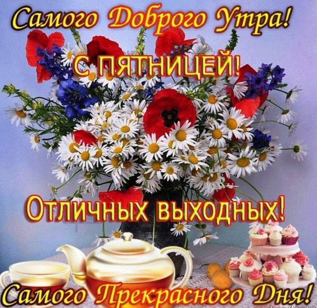 Открытка доброе утро пятница