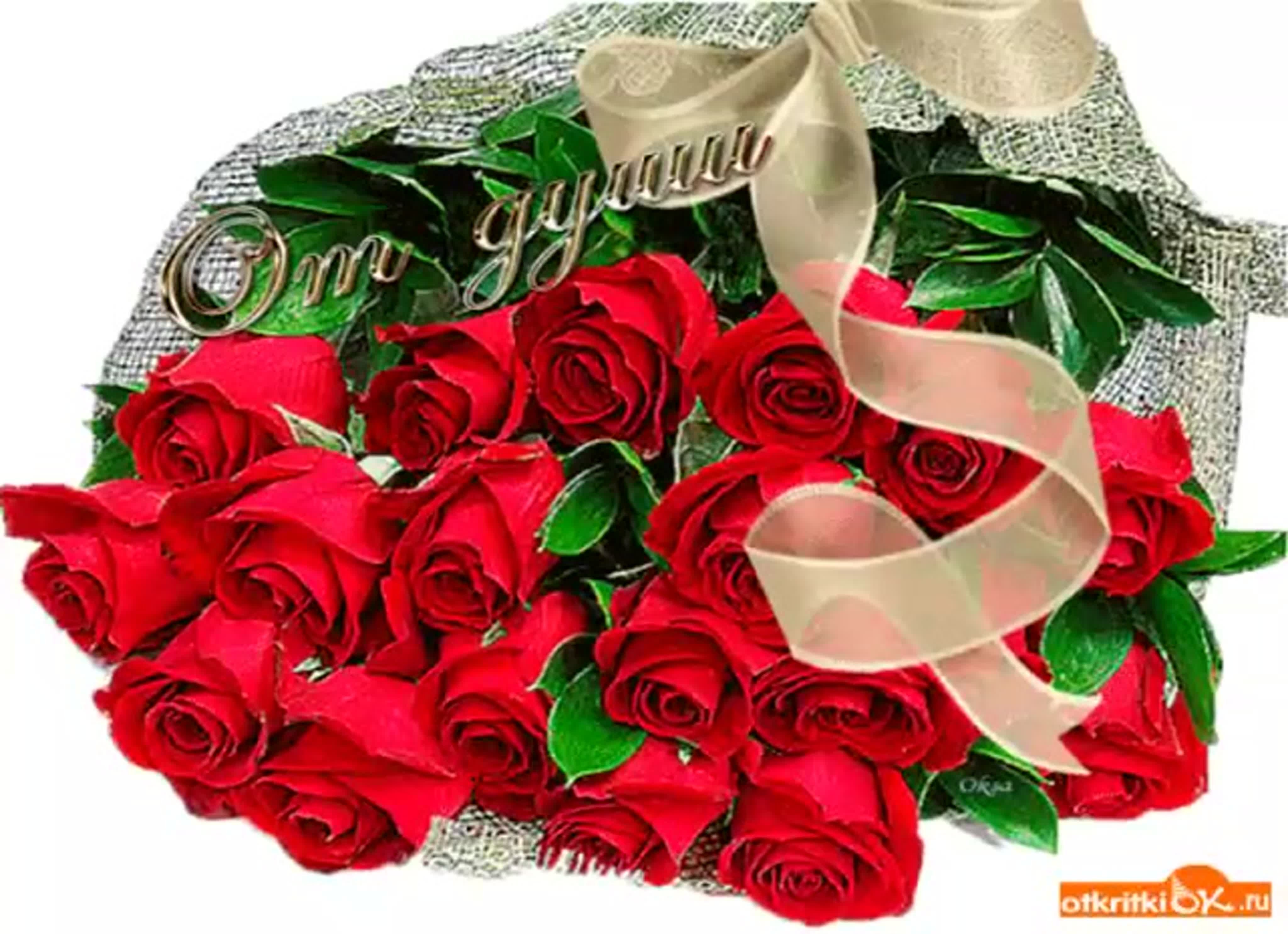 Мерцающие розы с днем рождения женщине красивые. Мерцающие букеты. Букет роз с пожеланиями. Сверкающие букеты. Красивые мерцающие букеты.
