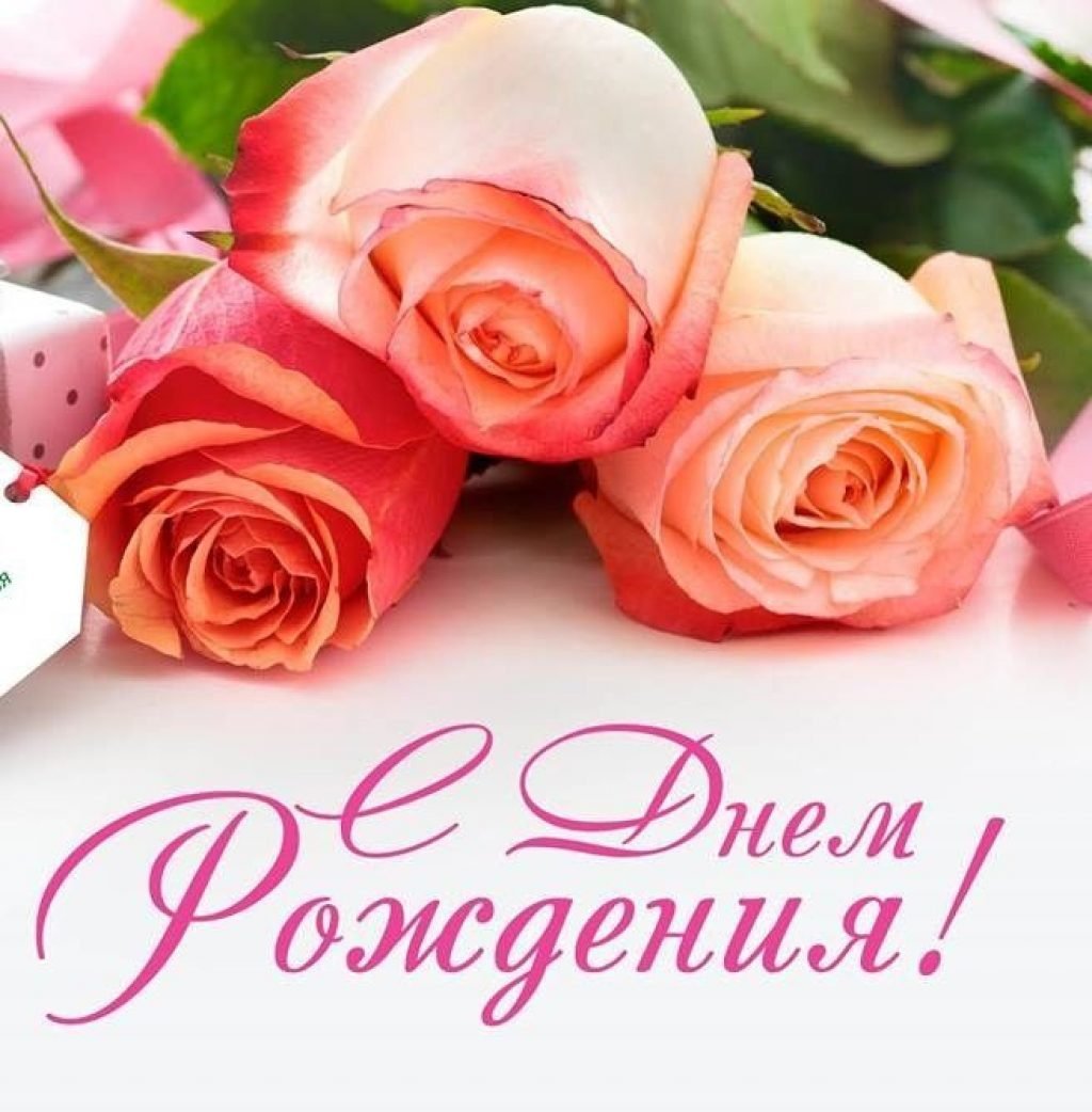 С днём рождения женщине