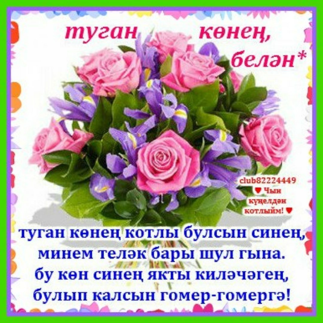 Туган конгэ открытка. Поздравительные открытки на татарском языке. Туган кон. Открытка поздравительная на татарском языке с днем рождения. Поздравляю с днём рождения женщине на татарском языке.