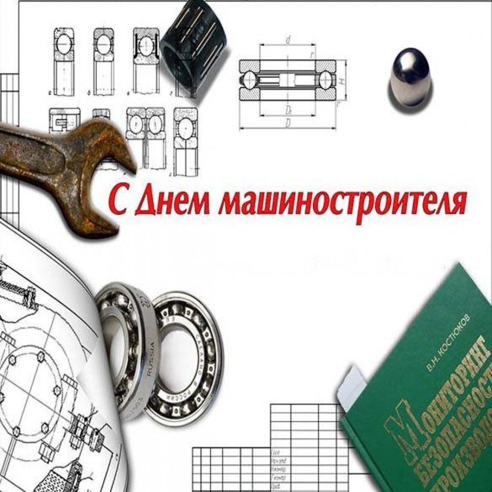 С днем машиностроителя картинки