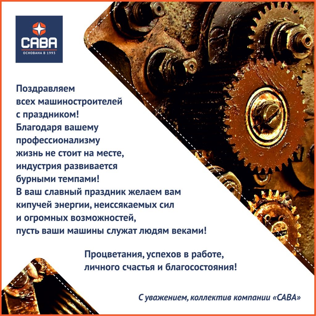 С днем машиностроителя поздравления