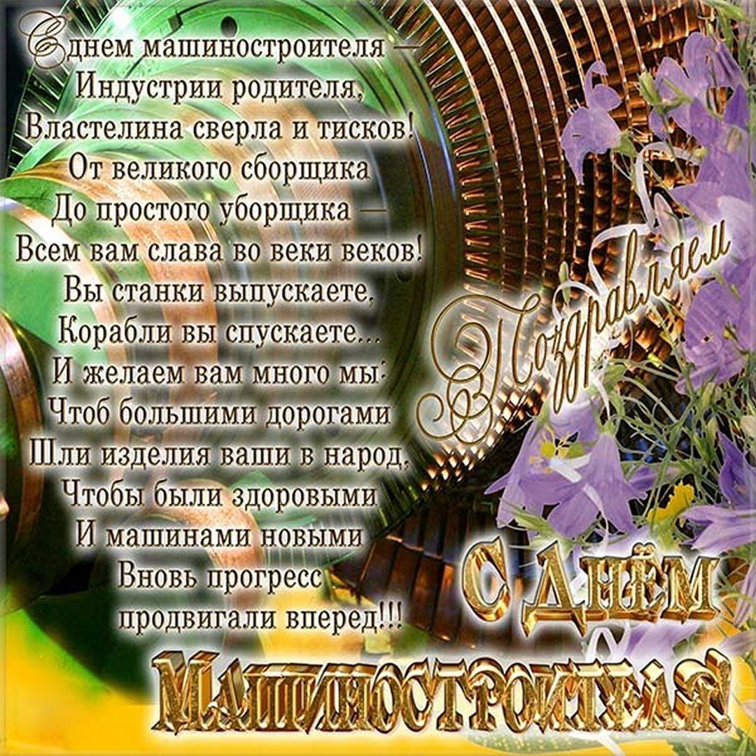 С днем машиностроителя