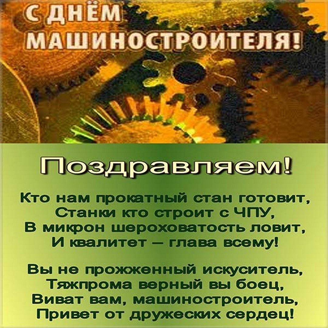 С днем машиностроителя
