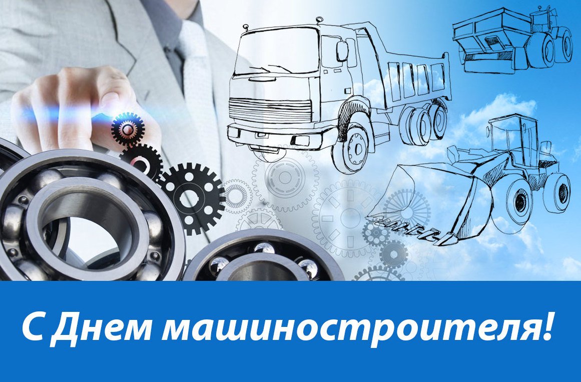 День машиностроителя плакат