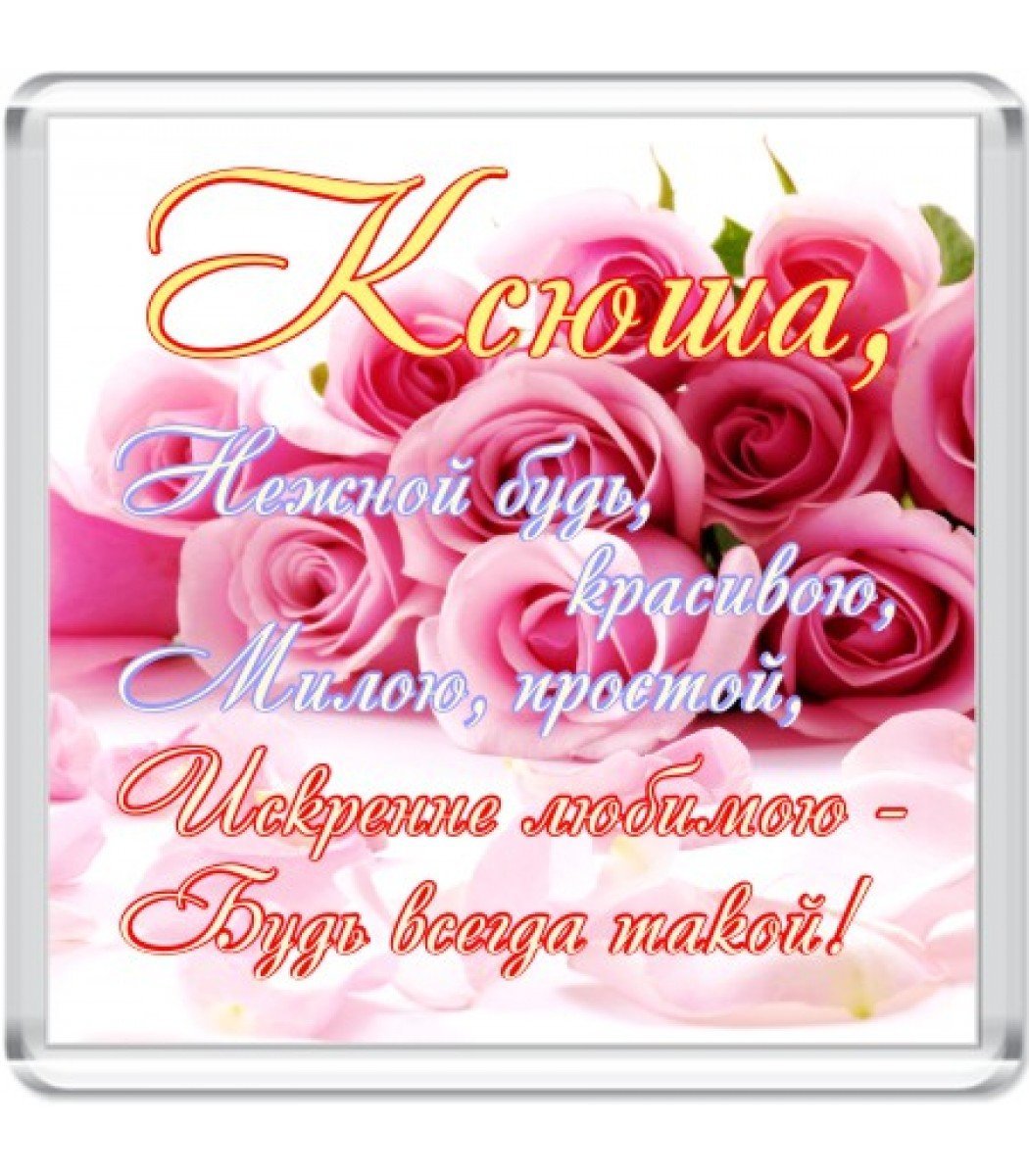 Поздравления с днём рождения Ксюшенька