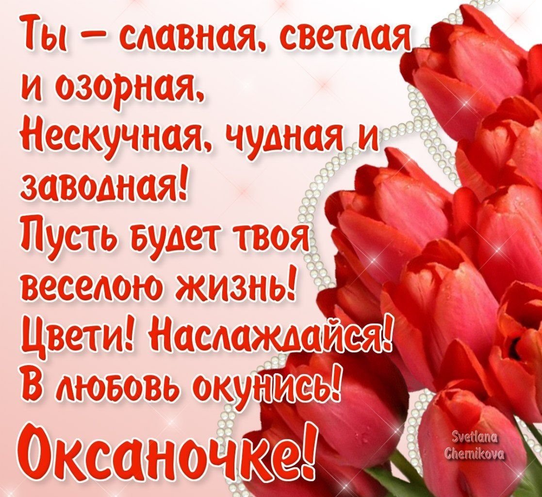 С днём рождения окаана