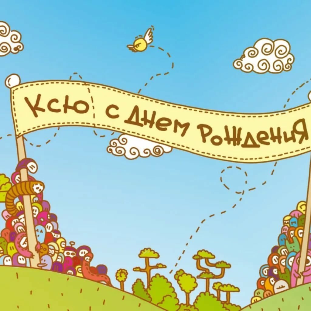 С днём рождения Ксюшенька