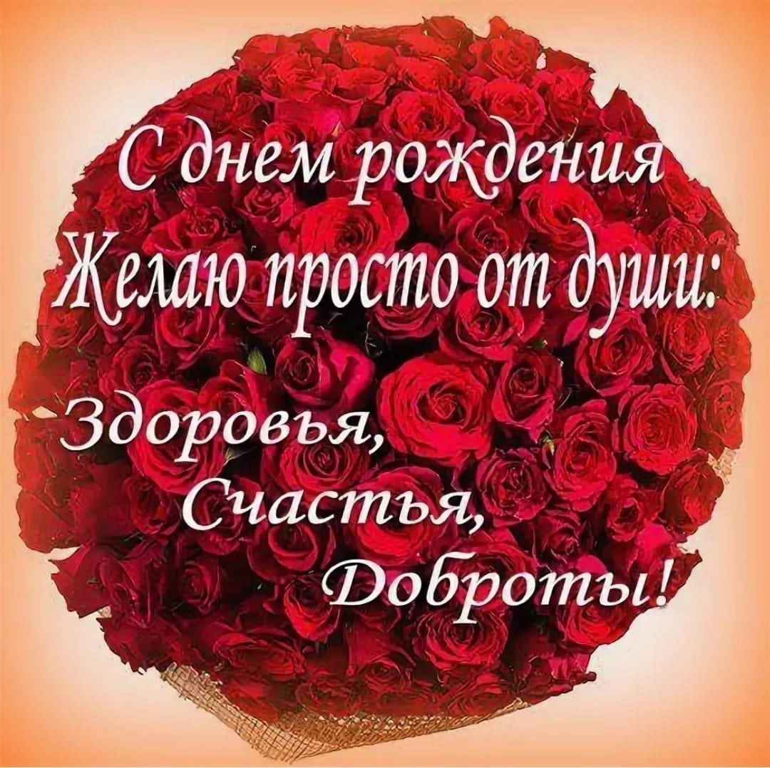 Поздравления с днём рождения