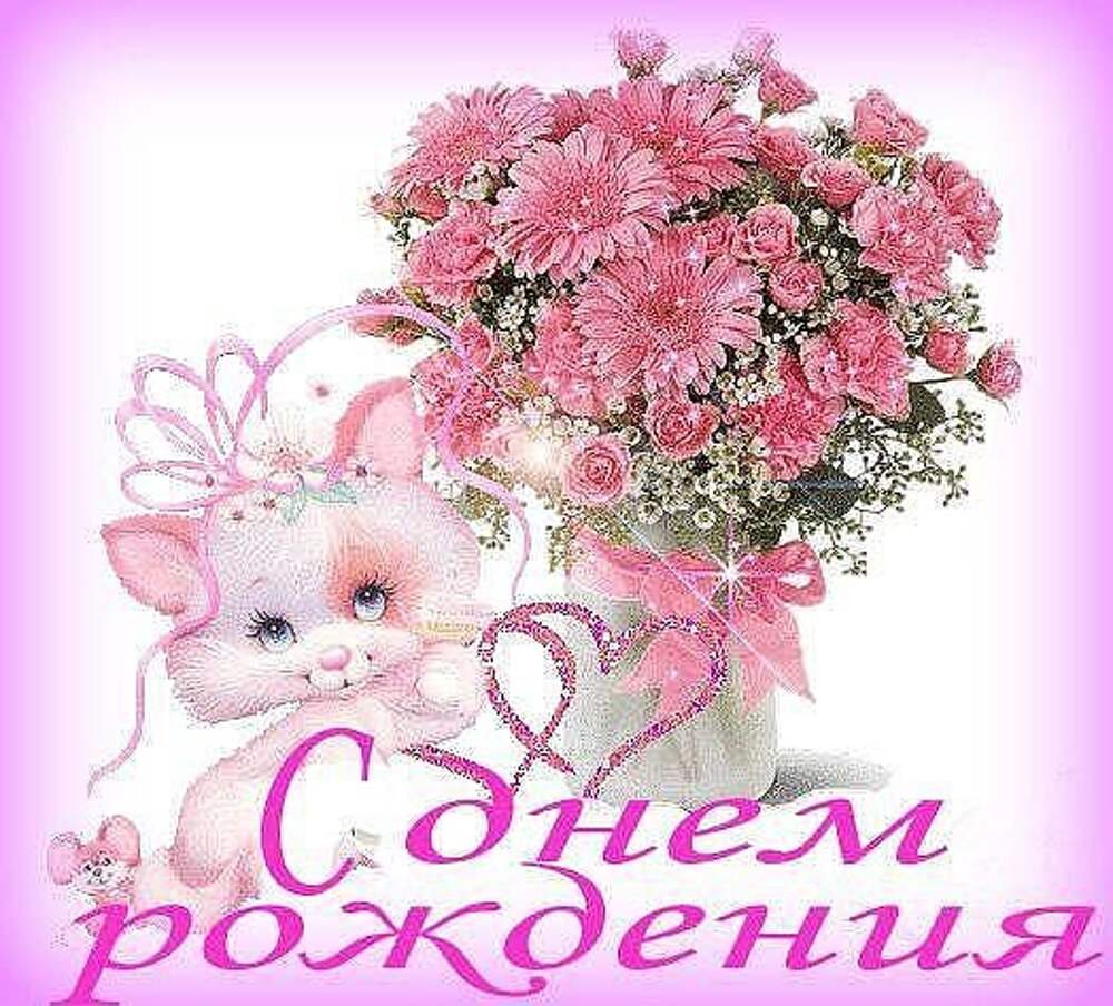 С днем рождения