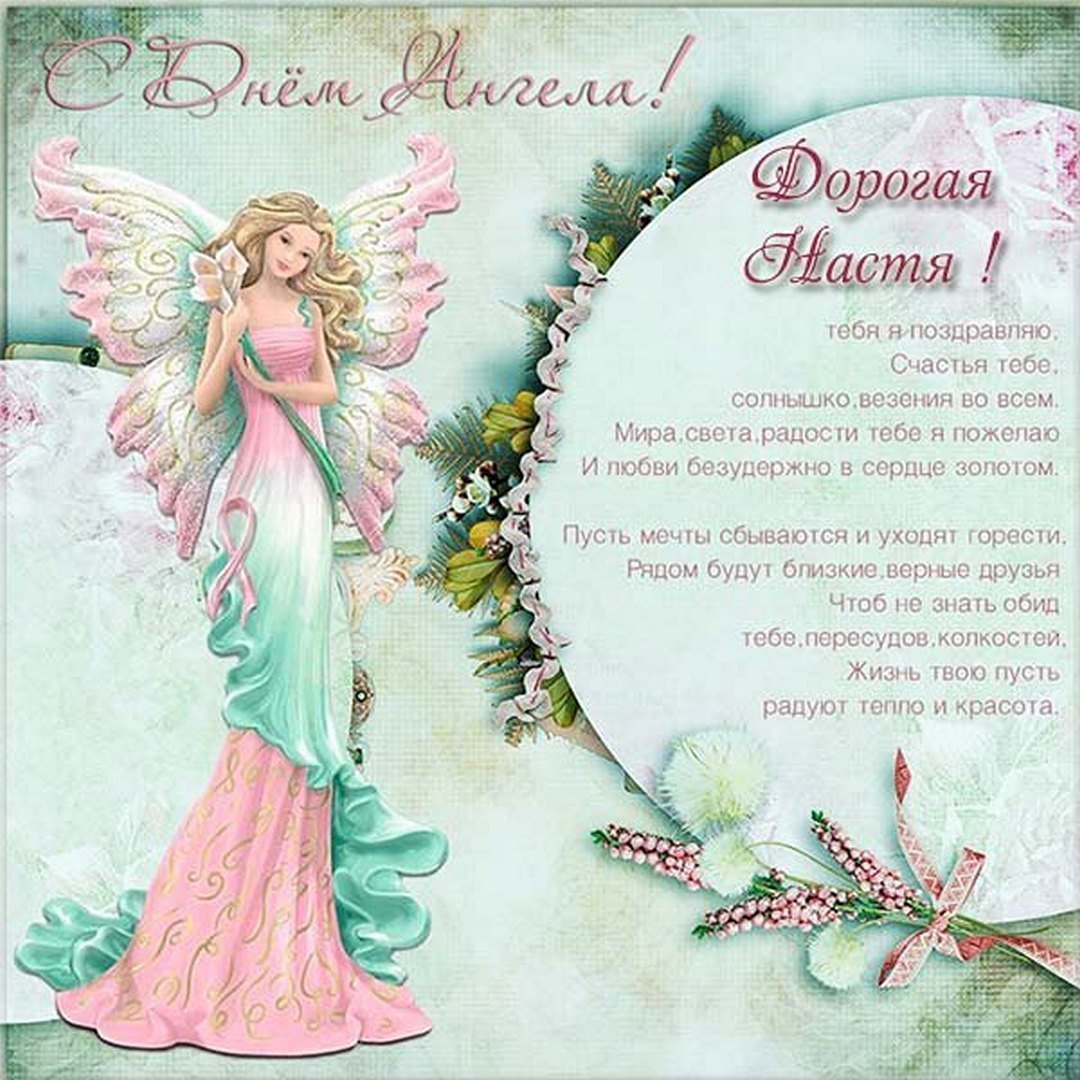 Поздравление с днем ангела маме