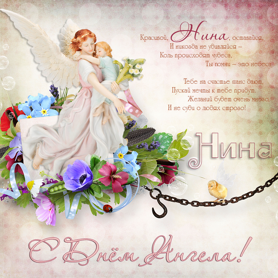 Поздравления с днём ангелы