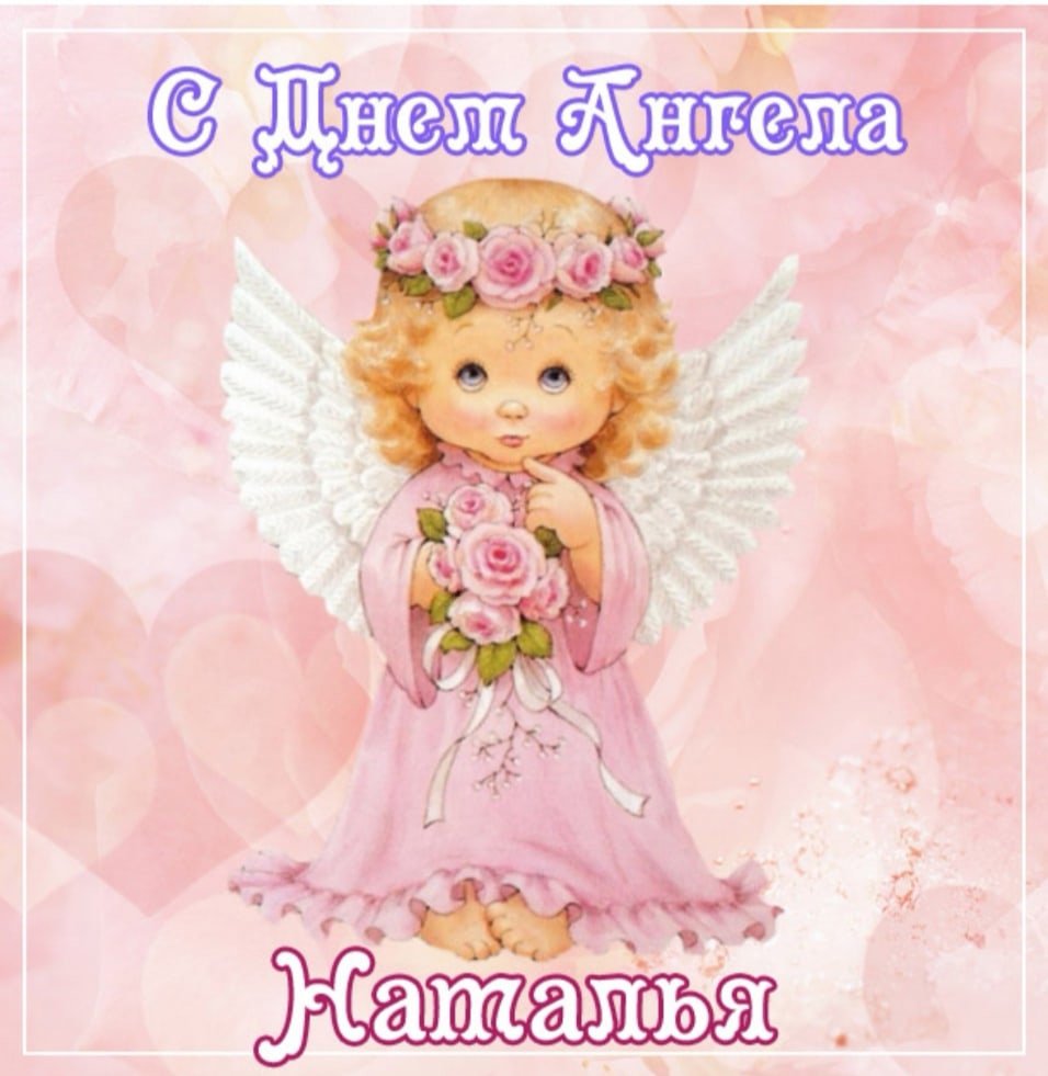 Поздравления с днём ангела