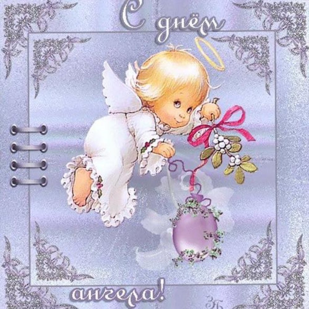 С именинами