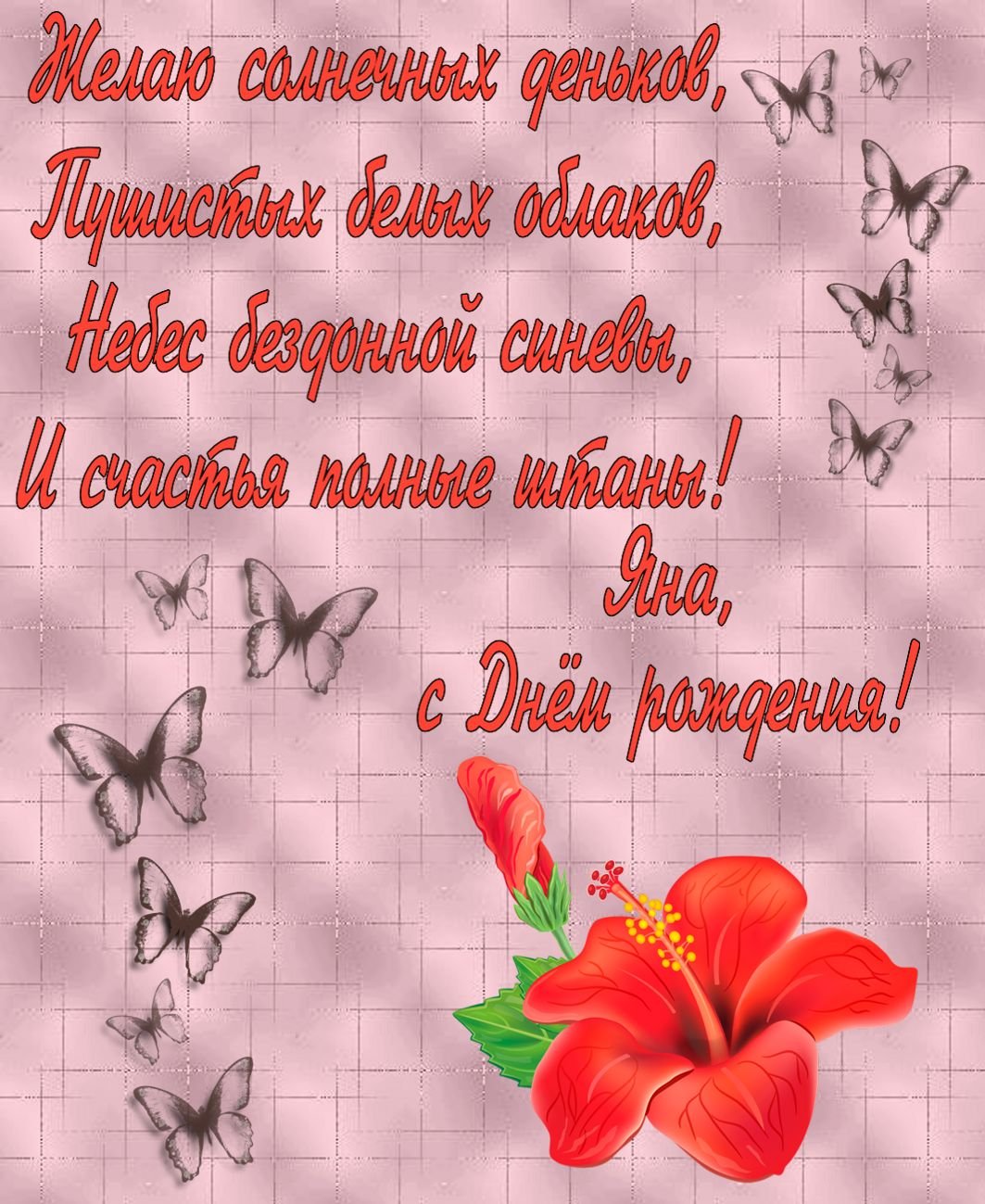 С днём рождения Жанна