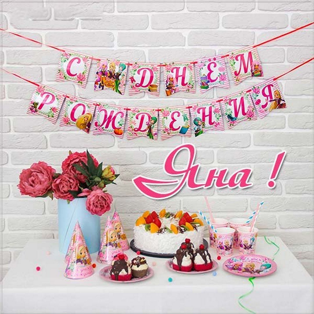 Поздравление для Яны