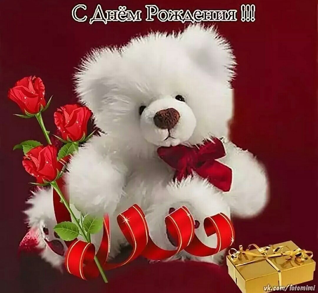 С днем рождения