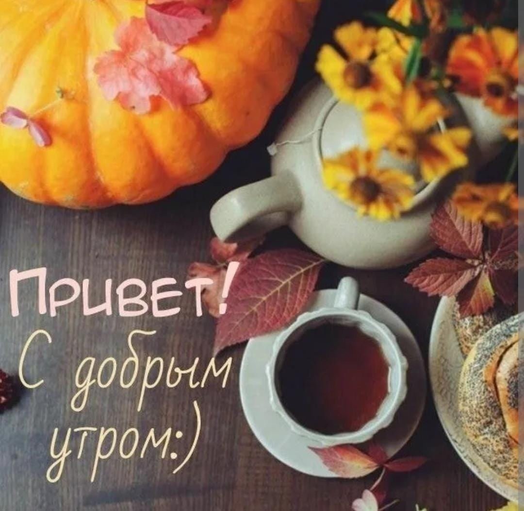 Солнечного осеннего утра и хорошего