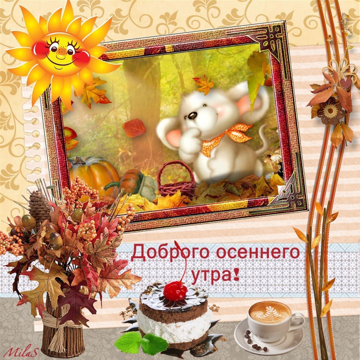 Доброе сентябрьское утро