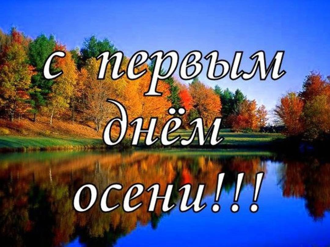 С добрым осенним утром