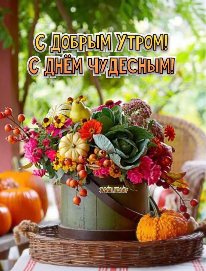 С добрым утром сентября открытки